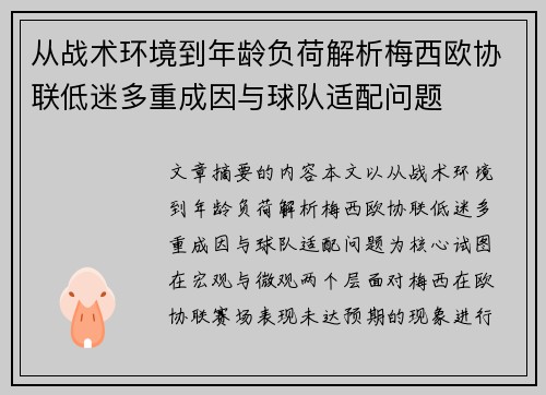从战术环境到年龄负荷解析梅西欧协联低迷多重成因与球队适配问题 从战术环境到年龄负荷解析梅西欧协联低迷多重成因与球队适配问题