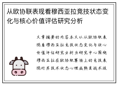 从欧协联表现看穆西亚拉竞技状态变化与核心价值评估研究分析 从欧协联表现看穆西亚拉竞技状态变化与核心价值评估研究分析