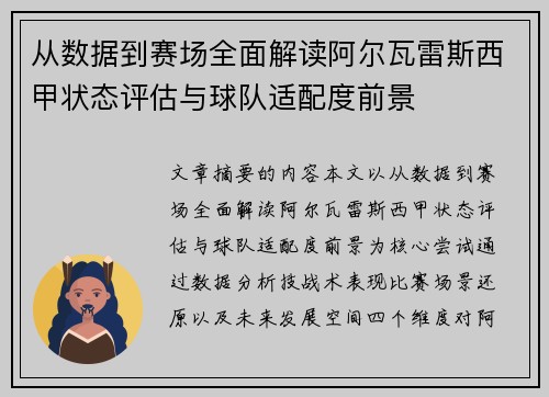 从数据到赛场全面解读阿尔瓦雷斯西甲状态评估与球队适配度前景 从数据到赛场全面解读阿尔瓦雷斯西甲状态评估与球队适配度前景