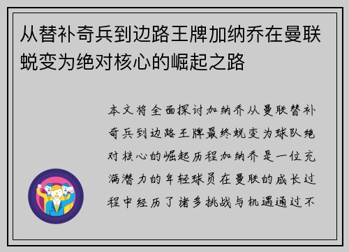 从替补奇兵到边路王牌加纳乔在曼联蜕变为绝对核心的崛起之路 从替补奇兵到边路王牌加纳乔在曼联蜕变为绝对核心的崛起之路