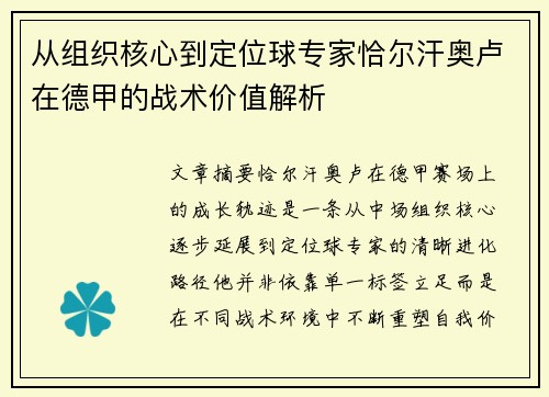 从组织核心到定位球专家恰尔汗奥卢在德甲的战术价值解析 从组织核心到定位球专家恰尔汗奥卢在德甲的战术价值解析