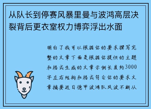 从队长到停赛风暴里曼与波鸿高层决裂背后更衣室权力博弈浮出水面 从队长到停赛风暴里曼与波鸿高层决裂背后更衣室权力博弈浮出水面