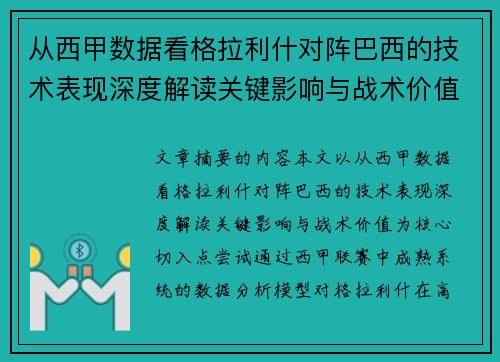 从西甲数据看格拉利什对阵巴西的技术表现深度解读关键影响与战术价值 从西甲数据看格拉利什对阵巴西的技术表现深度解读关键影响与战术价值