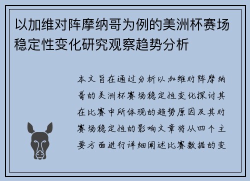以加维对阵摩纳哥为例的美洲杯赛场稳定性变化研究观察趋势分析 以加维对阵摩纳哥为例的美洲杯赛场稳定性变化研究观察趋势分析