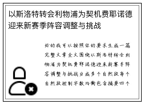 以斯洛特转会利物浦为契机费耶诺德迎来新赛季阵容调整与挑战 以斯洛特转会利物浦为契机费耶诺德迎来新赛季阵容调整与挑战