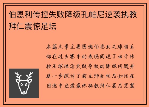 伯恩利传控失败降级孔帕尼逆袭执教拜仁震惊足坛 伯恩利传控失败降级孔帕尼逆袭执教拜仁震惊足坛