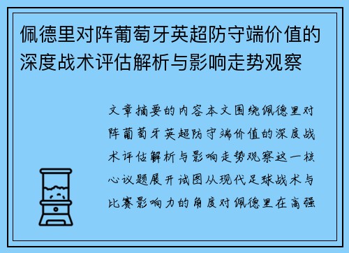 佩德里对阵葡萄牙英超防守端价值的深度战术评估解析与影响走势观察 佩德里对阵葡萄牙英超防守端价值的深度战术评估解析与影响走势观察