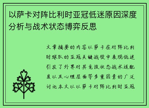 以萨卡对阵比利时亚冠低迷原因深度分析与战术状态博弈反思 以萨卡对阵比利时亚冠低迷原因深度分析与战术状态博弈反思
