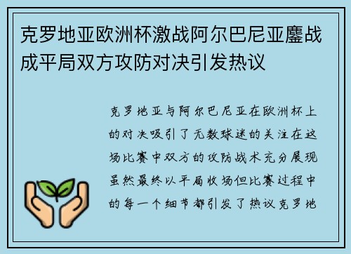 克罗地亚欧洲杯激战阿尔巴尼亚鏖战成平局双方攻防对决引发热议 克罗地亚欧洲杯激战阿尔巴尼亚鏖战成平局双方攻防对决引发热议