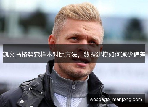 凯文马格努森样本对比方法,数据建模如何减少偏差 凯文马格努森样本对比方法,数据建模如何减少偏差