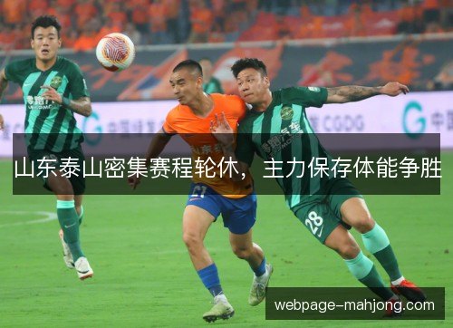 山东泰山密集赛程轮休，主力保存体能争胜
