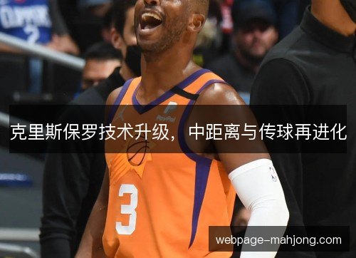 克里斯保罗技术升级,中距离与传球再进化 克里斯保罗技术升级,中距离与传球再进化