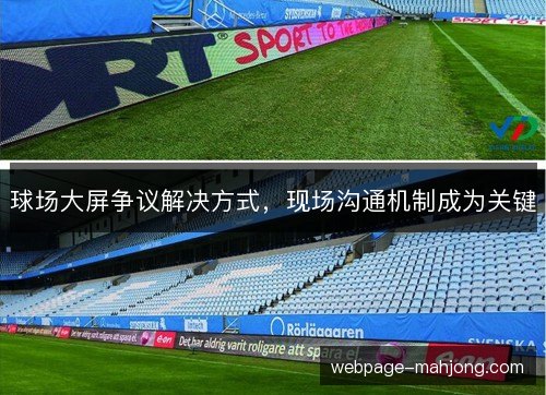 球场大屏争议解决方式，现场沟通机制成为关键