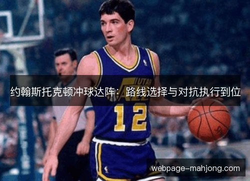 约翰斯托克顿冲球达阵:路线选择与对抗执行到位 约翰斯托克顿冲球达阵:路线选择与对抗执行到位