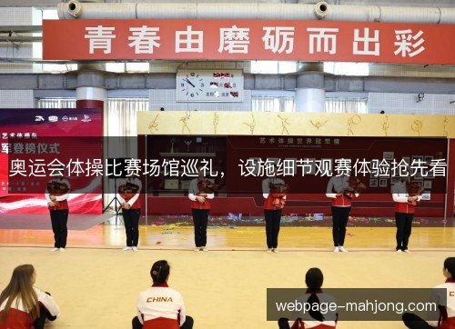奥运会体操比赛场馆巡礼,设施细节观赛体验抢先看 奥运会体操比赛场馆巡礼,设施细节观赛体验抢先看